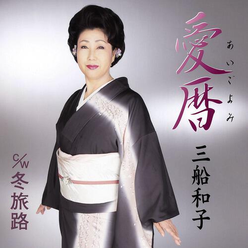 Kazuko Mifune - Ai Goyomi