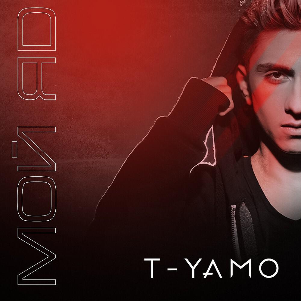 T-Yamo - Мой яд