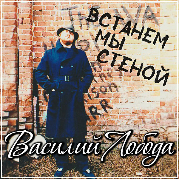 Василий Лобода - Встанем мы стеной
