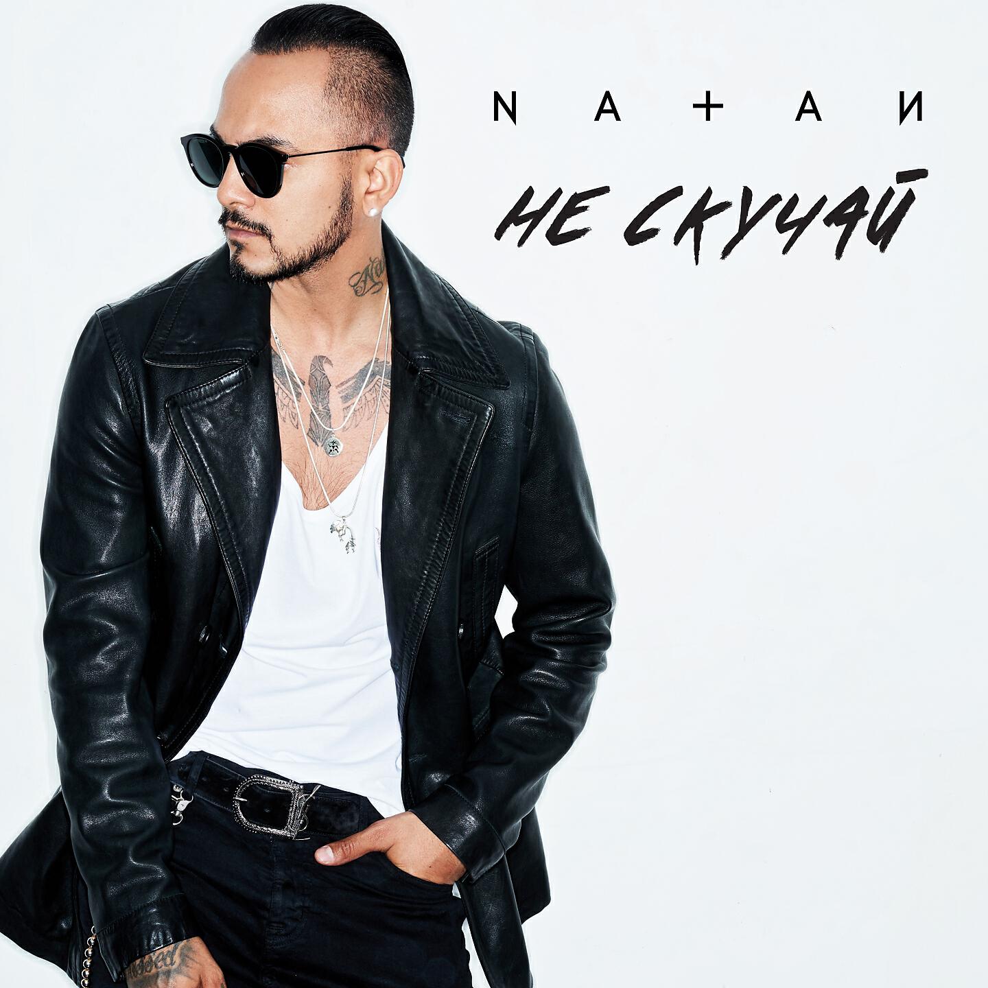 NATAN - Не скучай