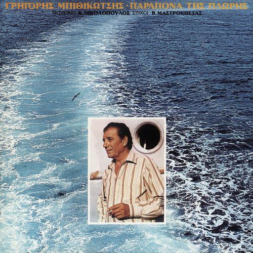Grigoris Bithikotsis - En Plo
