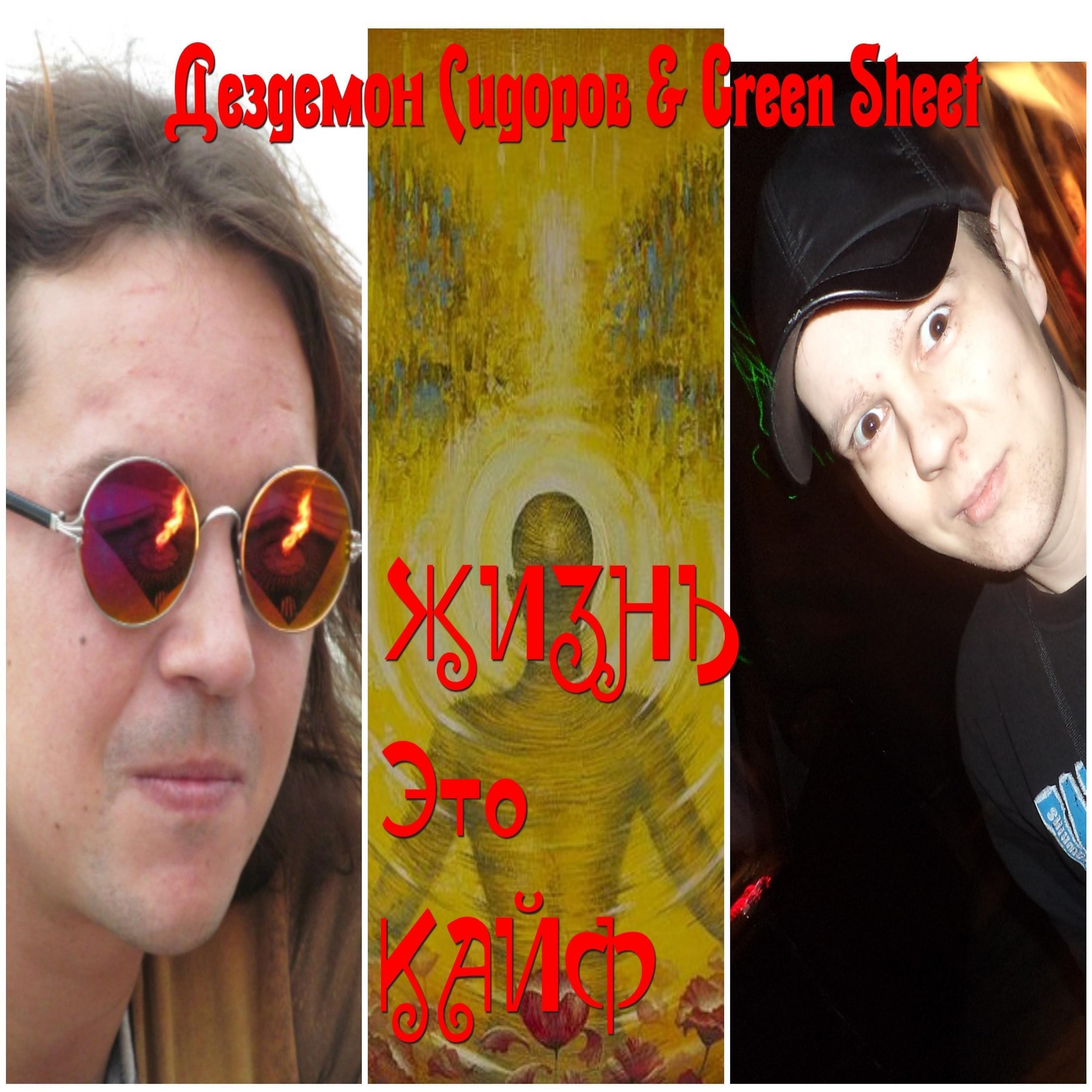 Дездемон Сидоров - Говорили мне, ты не пой!