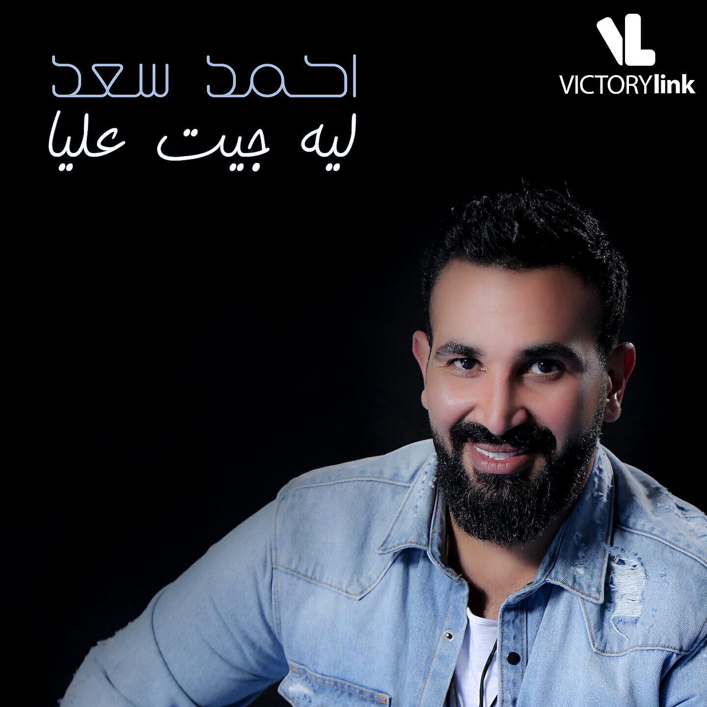 Ahmed Saad - Leih Geit Aalya