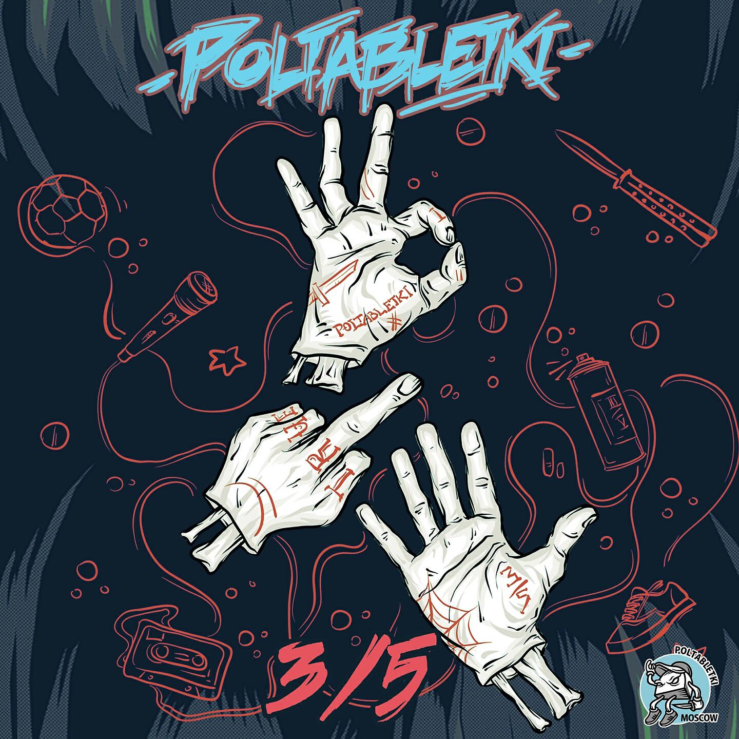 POLTABLETKI - Земля, приём