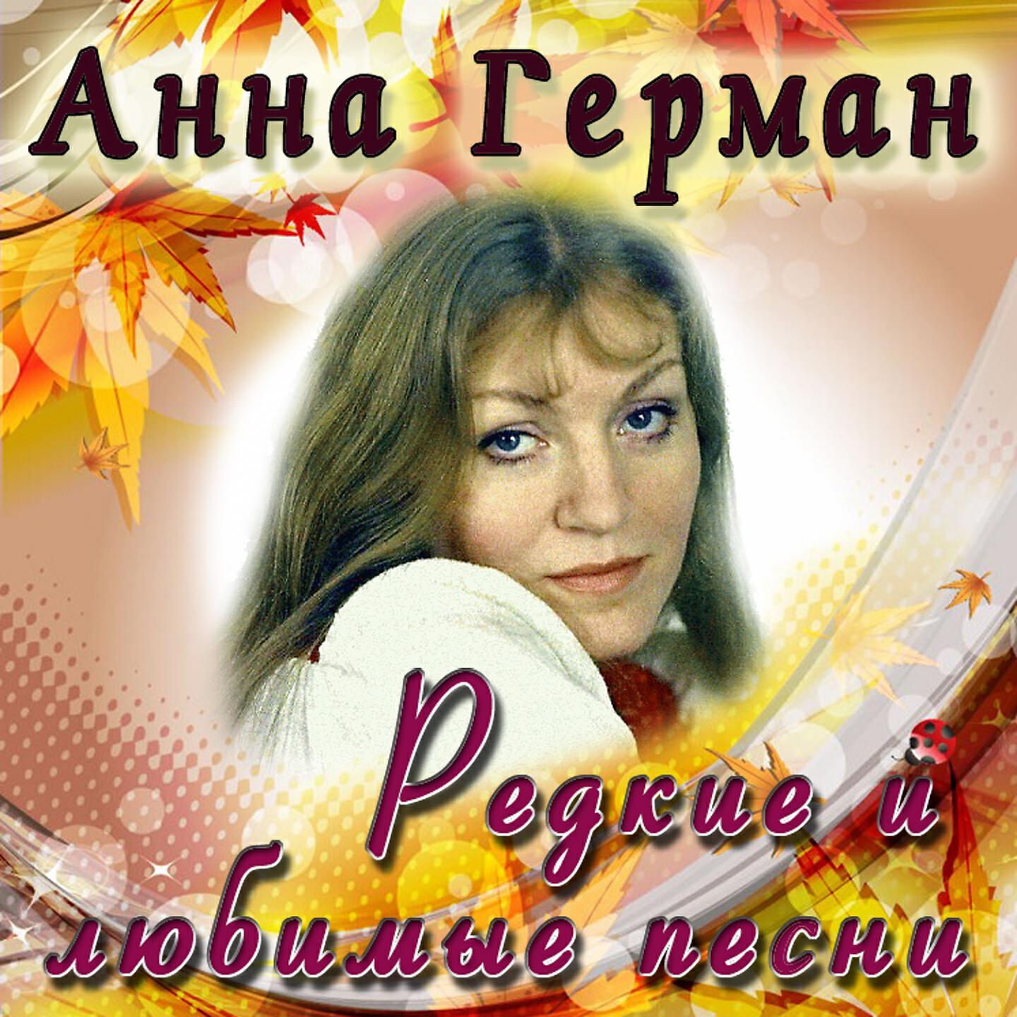 Анна Герман - Эхо любви