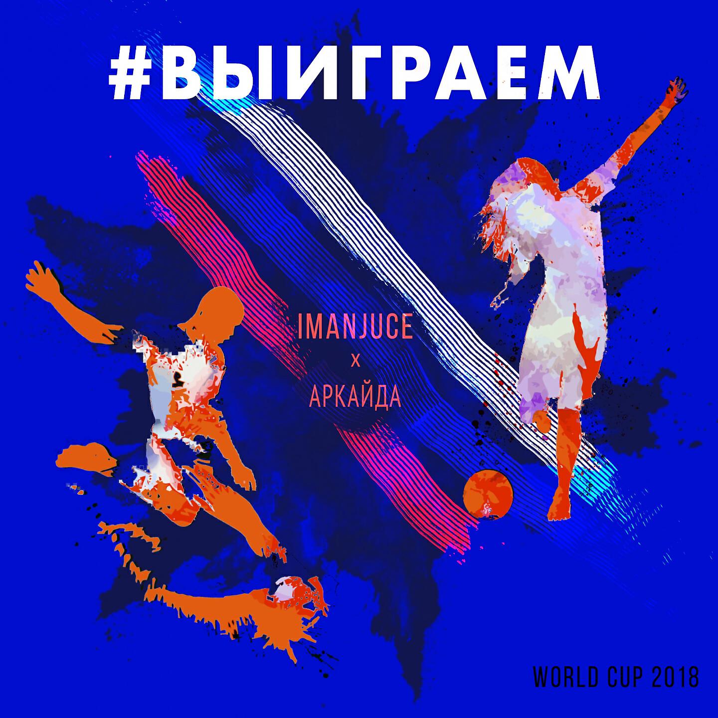 АРКАЙДА - #Выиграем (World Cup 2018)