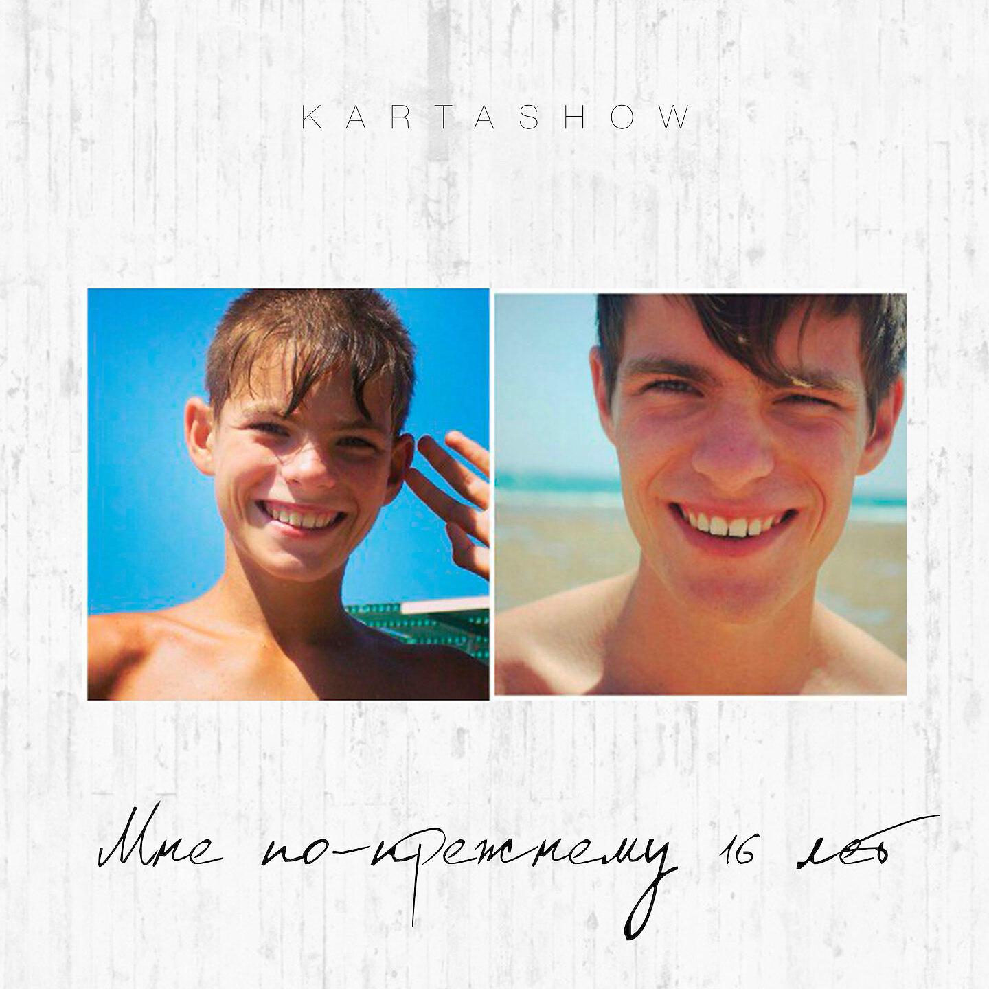 KARTASHOW - Мне по-прежнему 16 лет