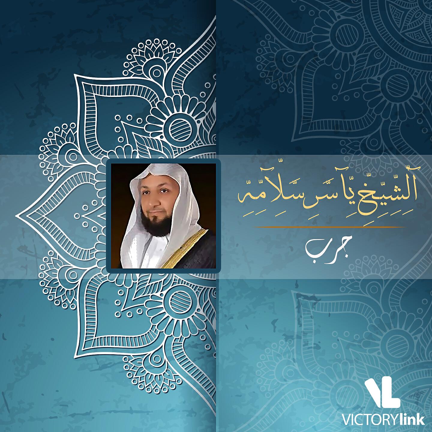 El Sheikh Yasser Salama - Dayek Ala Al Shaytan