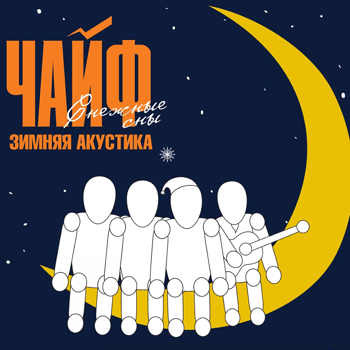 ЧАЙФ - Никто не услышит (Ой-йо) (Live)