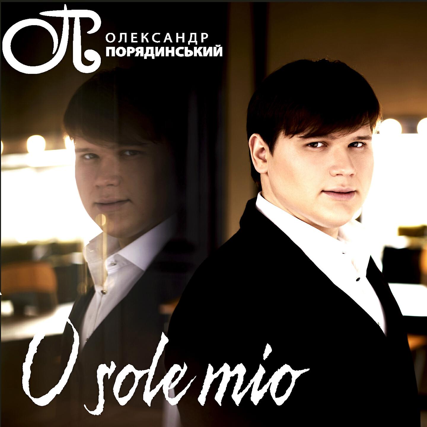 Олександр Порядинський - O sole mio