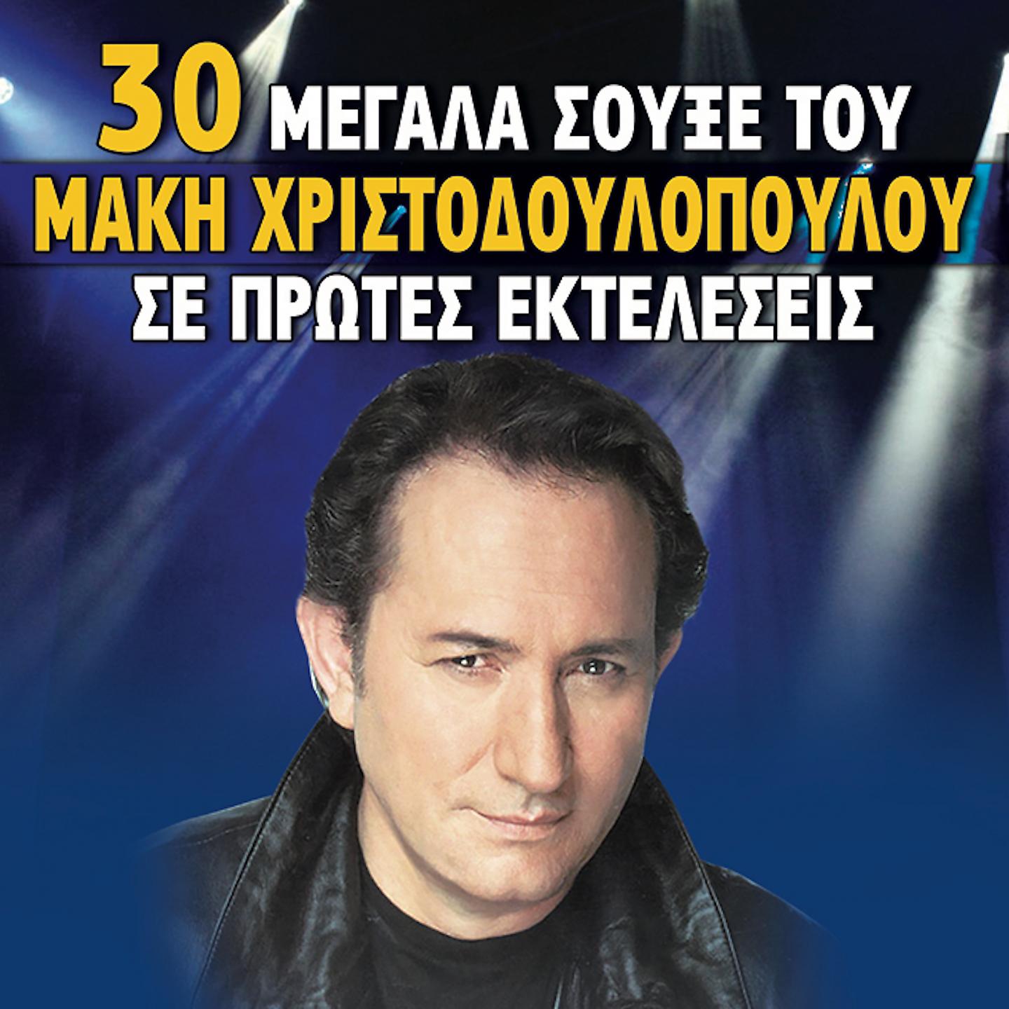 Постер альбома 30 Megala Soukse Tou Maki Hristodoulopoulou Se Protes Ektelesis
