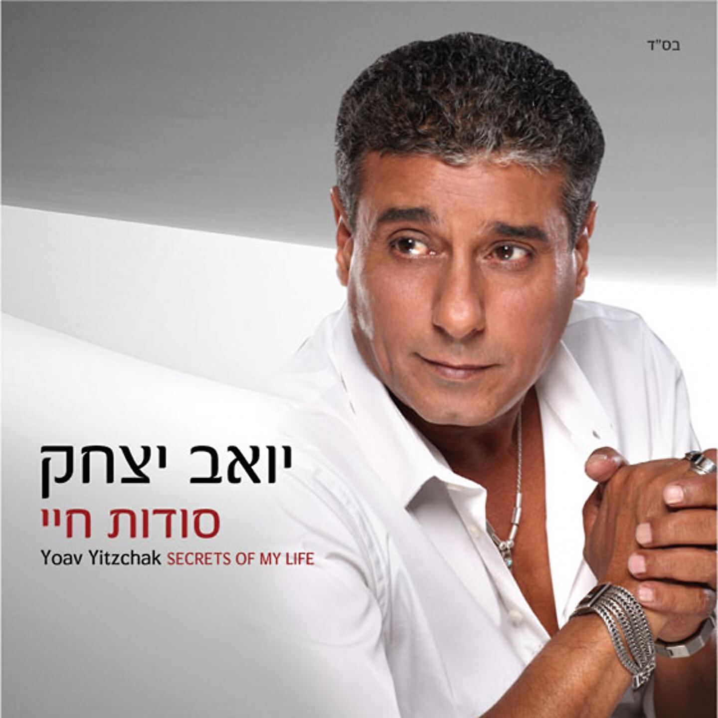 Yoav Itzhak - אין לי מרגוע/הוי לאהבה