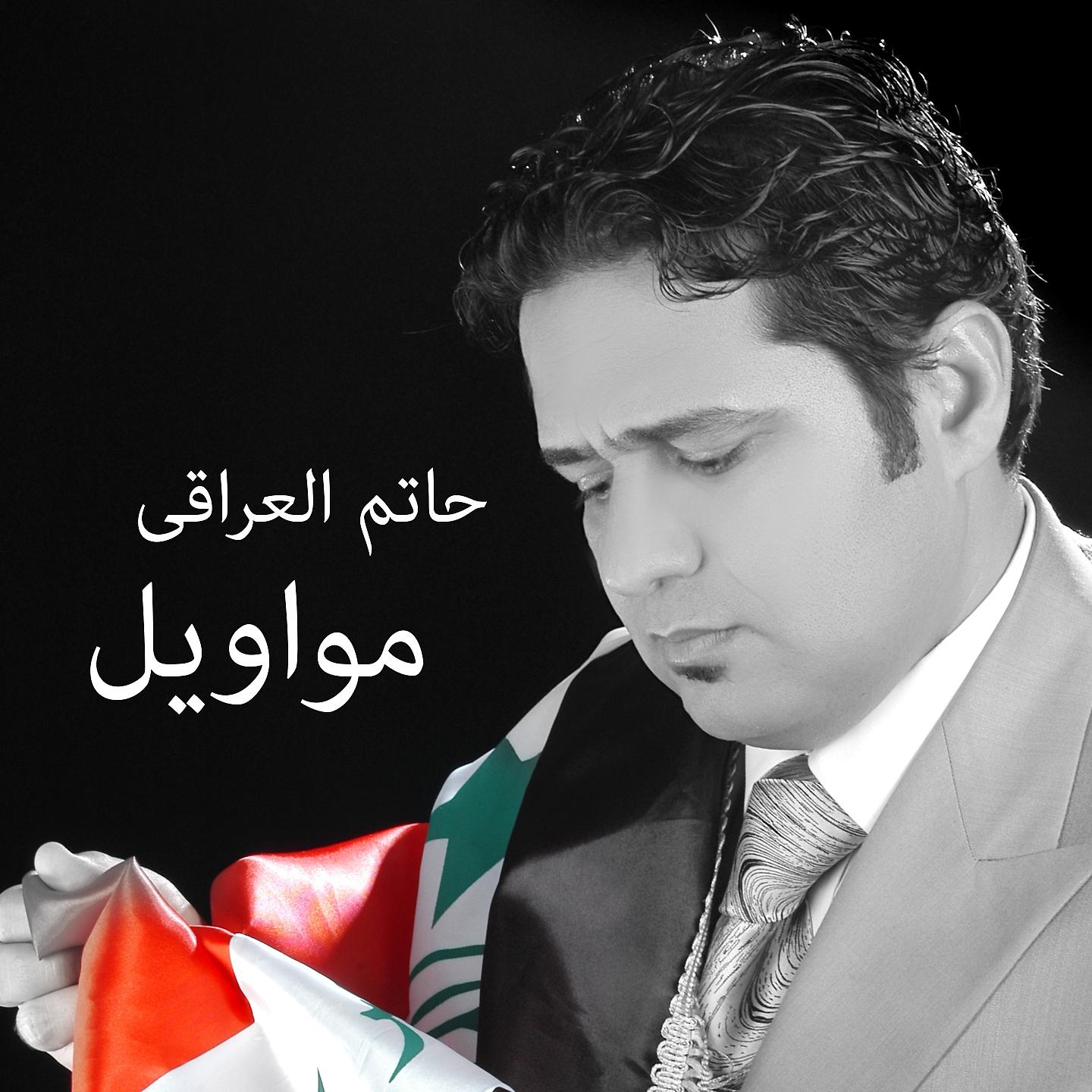Постер альбома Mwawel Hatem El Iraqy