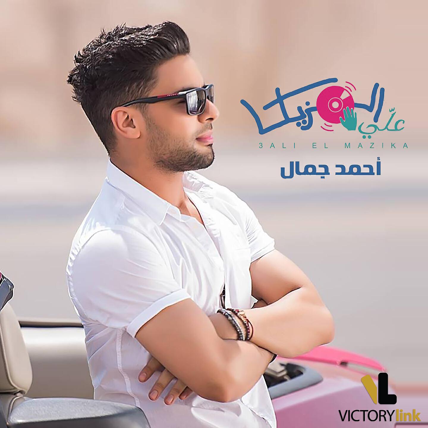 Ahmed Gamal - Alli El Mazika