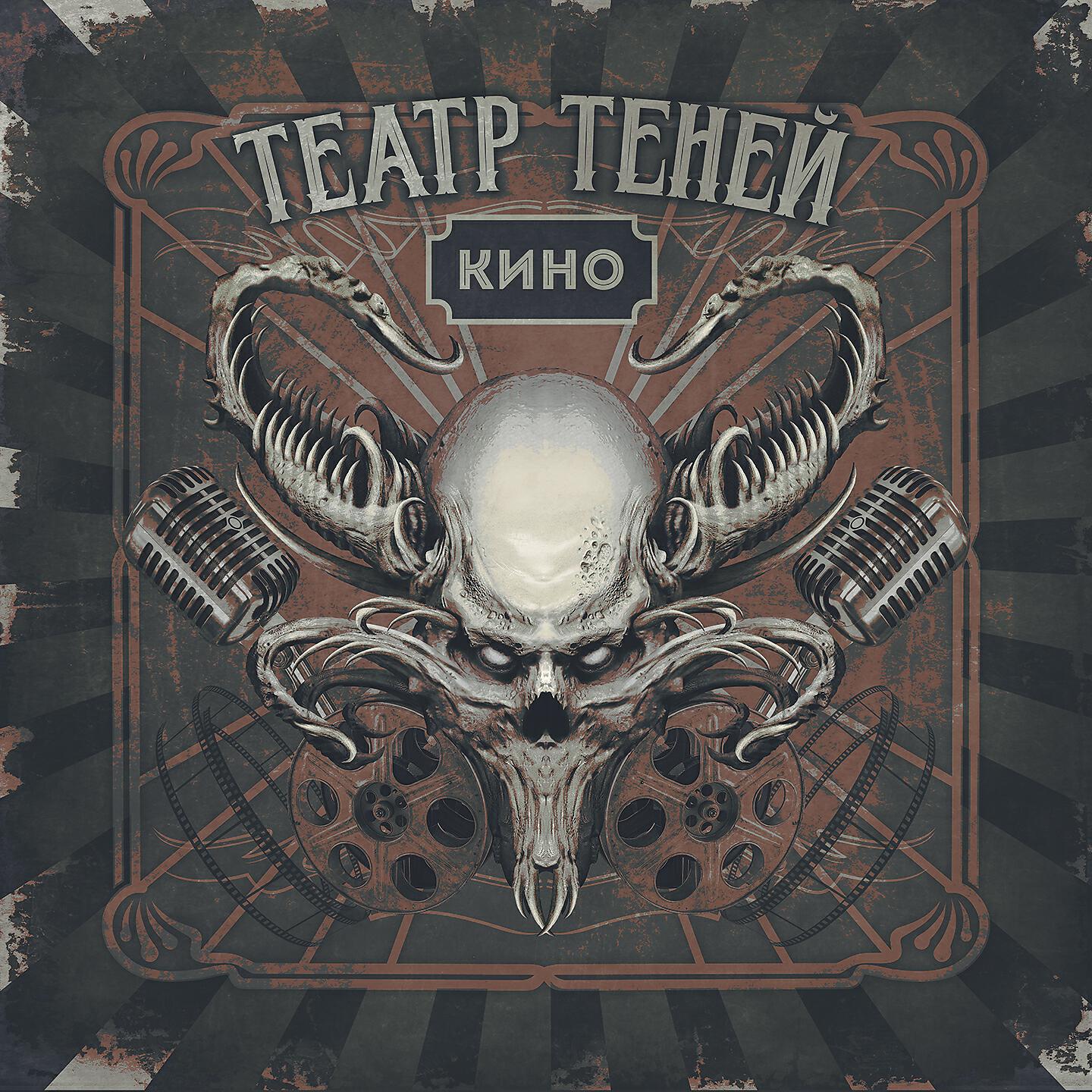 Эхо тени. Театр теней верь только себе. Театр теней кино. Театр теней альбом. Группа театр теней альбомы.