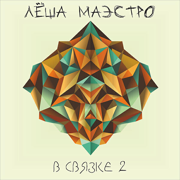 Леша Маэстро - Везунчик