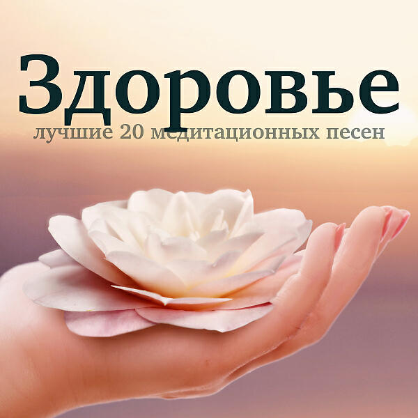 Медитации Мастер - Музыка перед сном