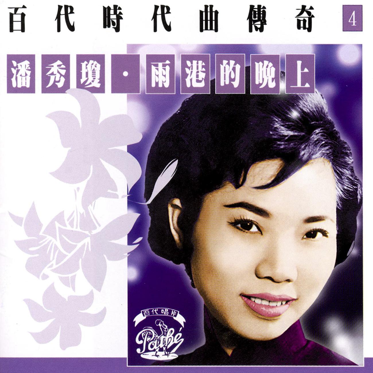 Постер альбома Bai Dai Shi Dai Qu Chuan Qi Vol.4 : Poon Sow Keng-Yu Gang Di Wan Shang