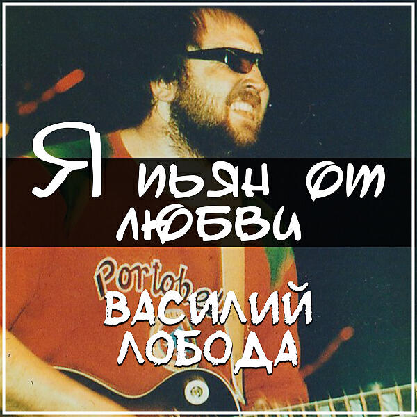 Василий Лобода - Приведение