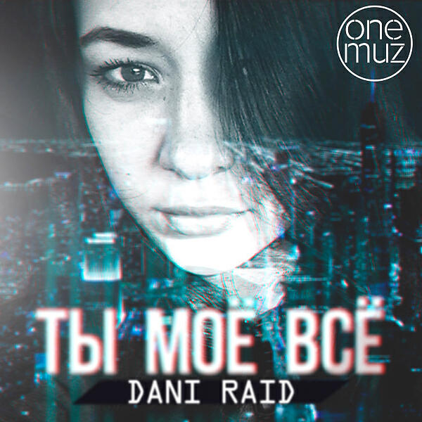 DANI RAID - Ты моё всё (OneMuz)