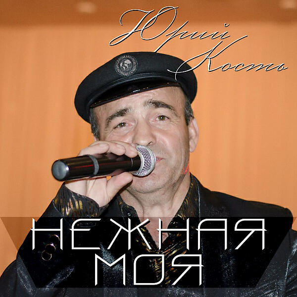 Юрий Кость - Голубка белая (OneMuz)