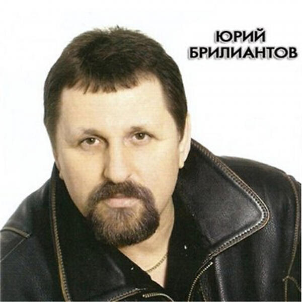 Юрий Брилиантов - Хмурое утро (OneMuz)