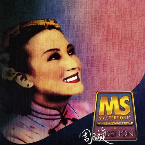 Xuan Zhou - Mo Fu Qing Chun (1997 Remaster)