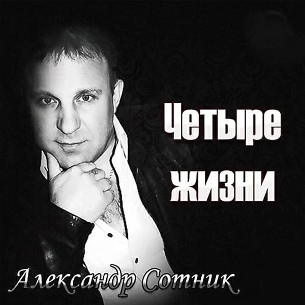 Александр Сотник - Белым мелом