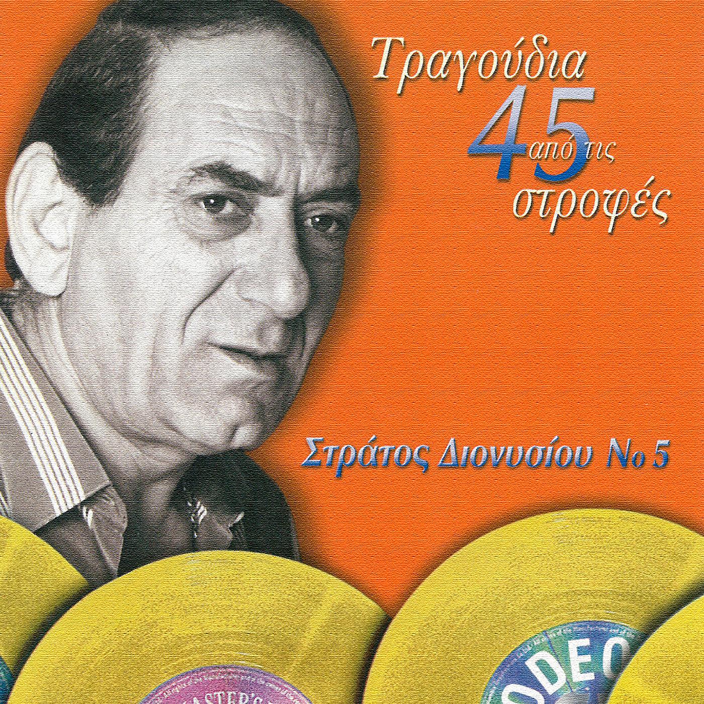 Постер альбома Tragoudia Apo Tis 45 Strofes