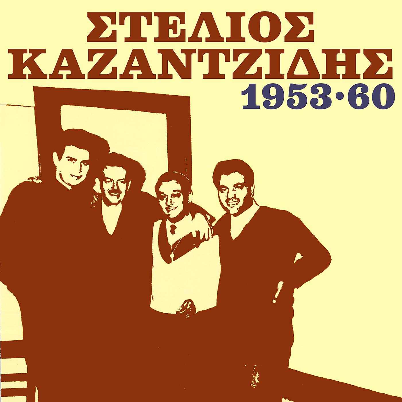 Постер альбома Stelios Kazantzidis 1953 - 1960