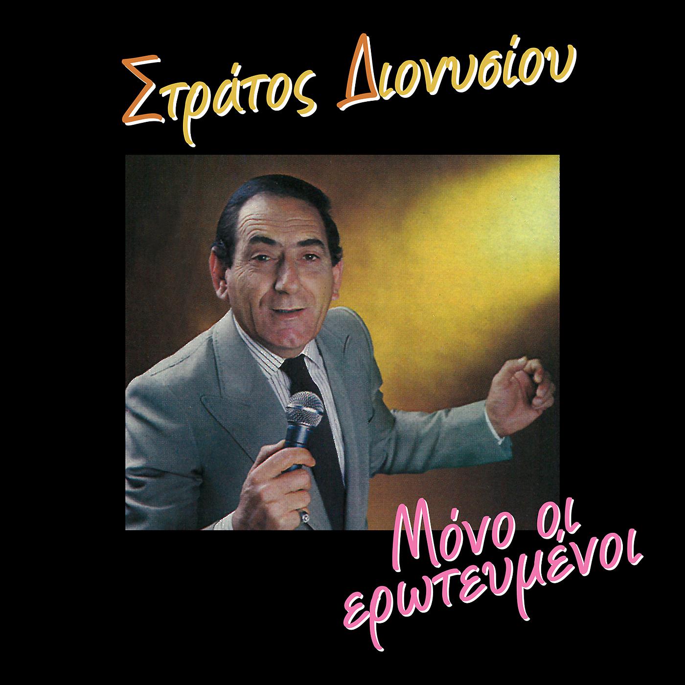 Stratos Dionisiou - Ise Den Ise Dekaennea