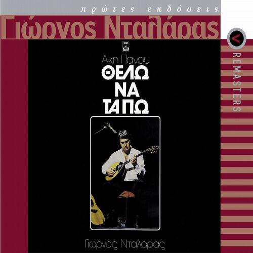 George Dalaras - Fere (2005 Digital Remaster)