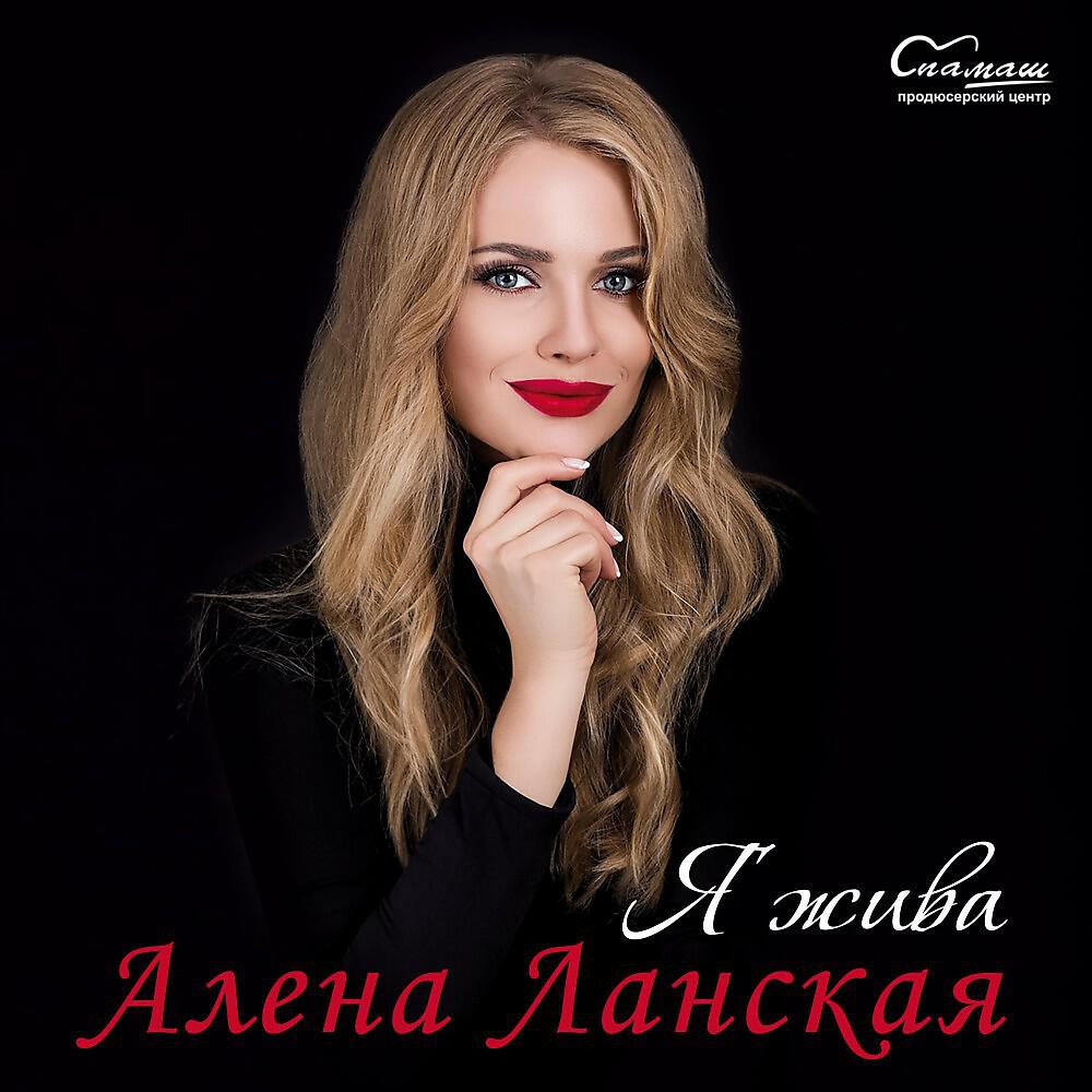 Алена Ланская - Остывший пляж (Kara-Oke Version)