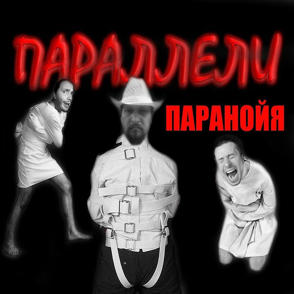 ПАРАЛЛЕЛИ - Закрой мои глаза (Паранойя 2013г.)