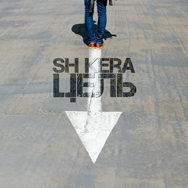 SH KERA - Цель