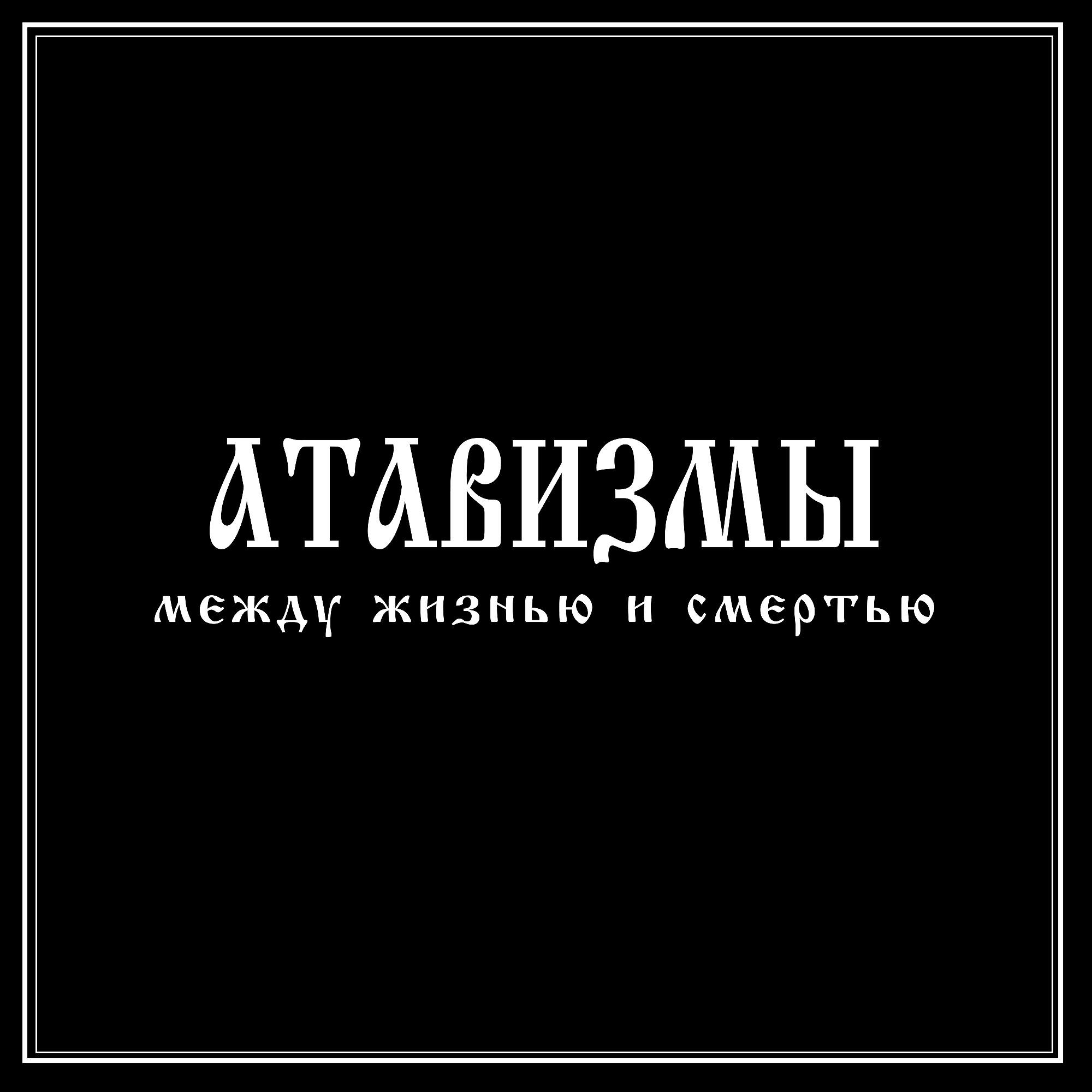 Атавизмы - Между жизнью и смертью