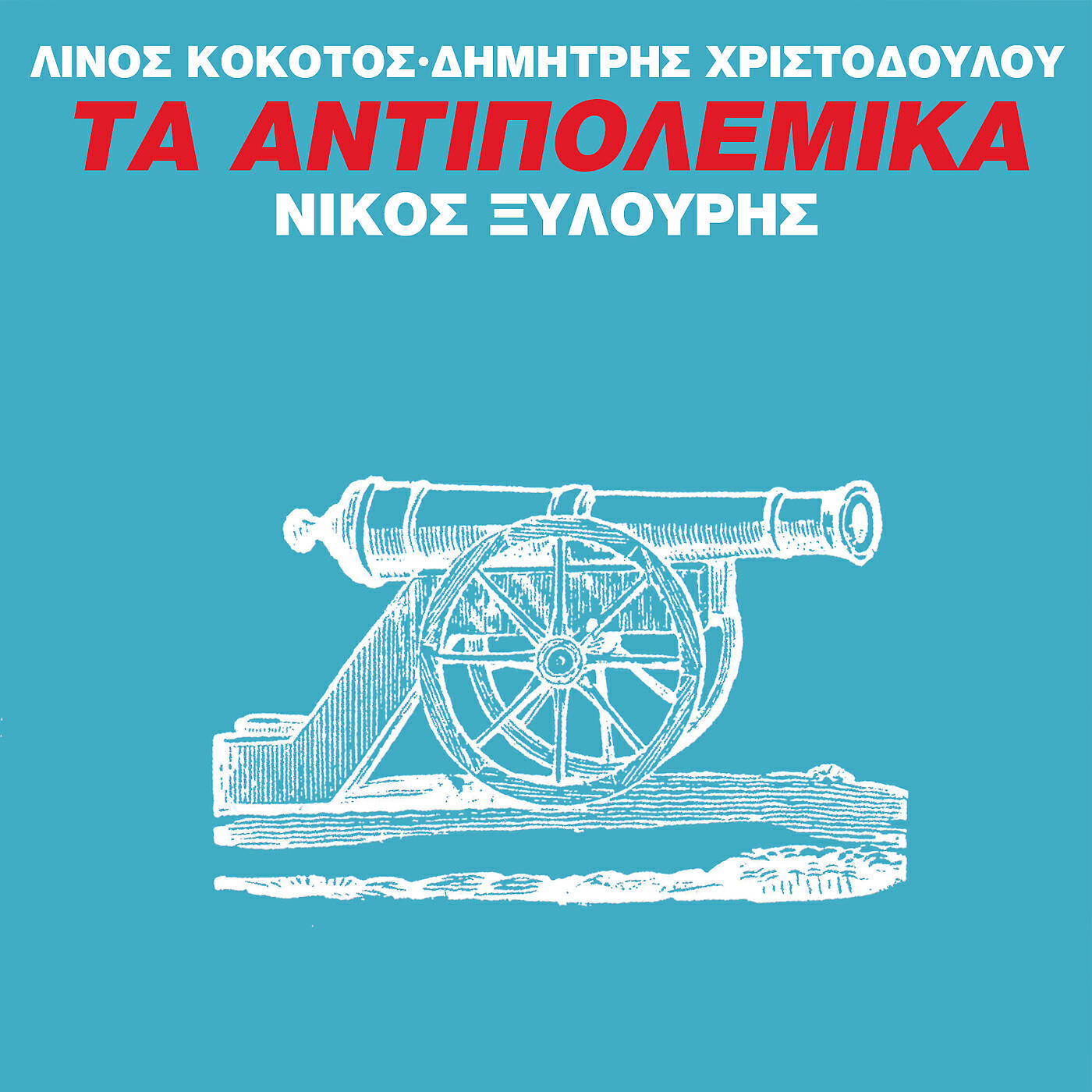 Nikos Xilouris - To Skini