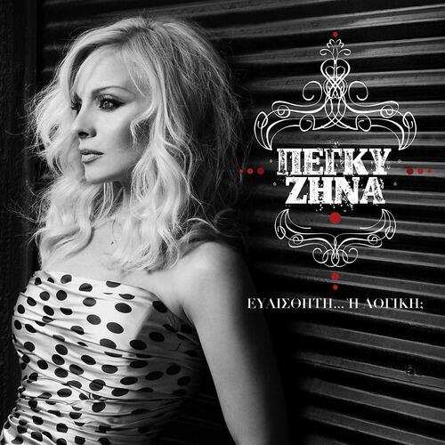Peggy Zina - Den Glitono