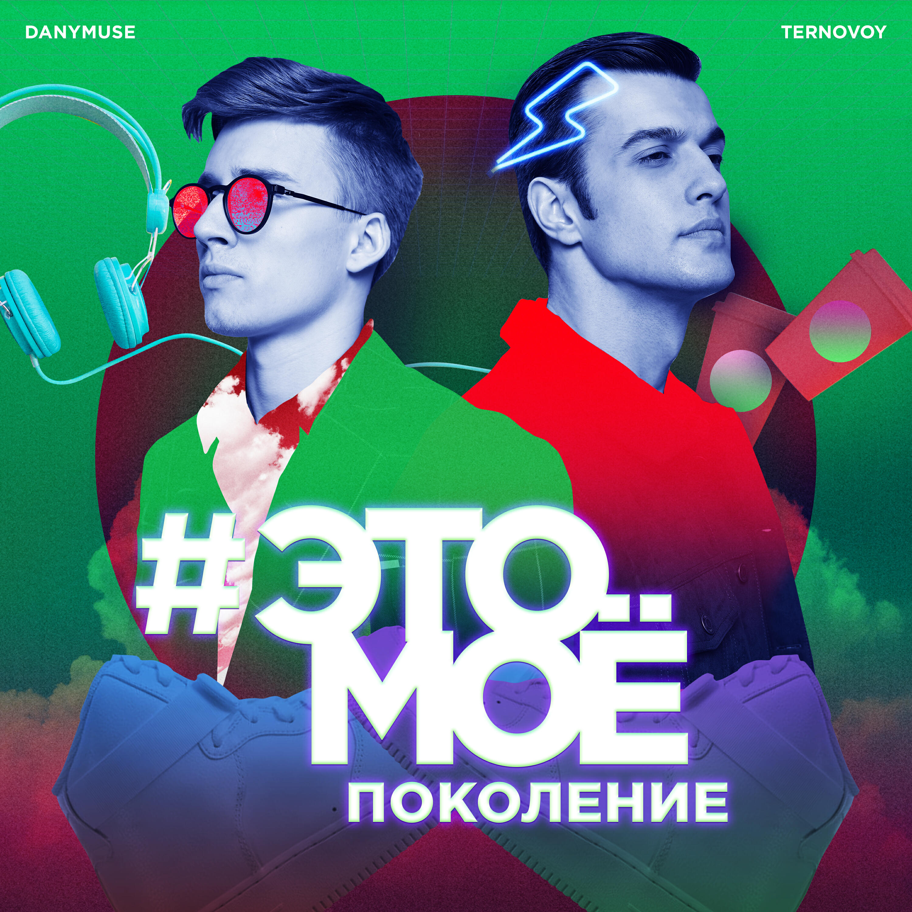 TERNOVOY - #ЭТОМОЕ поколение