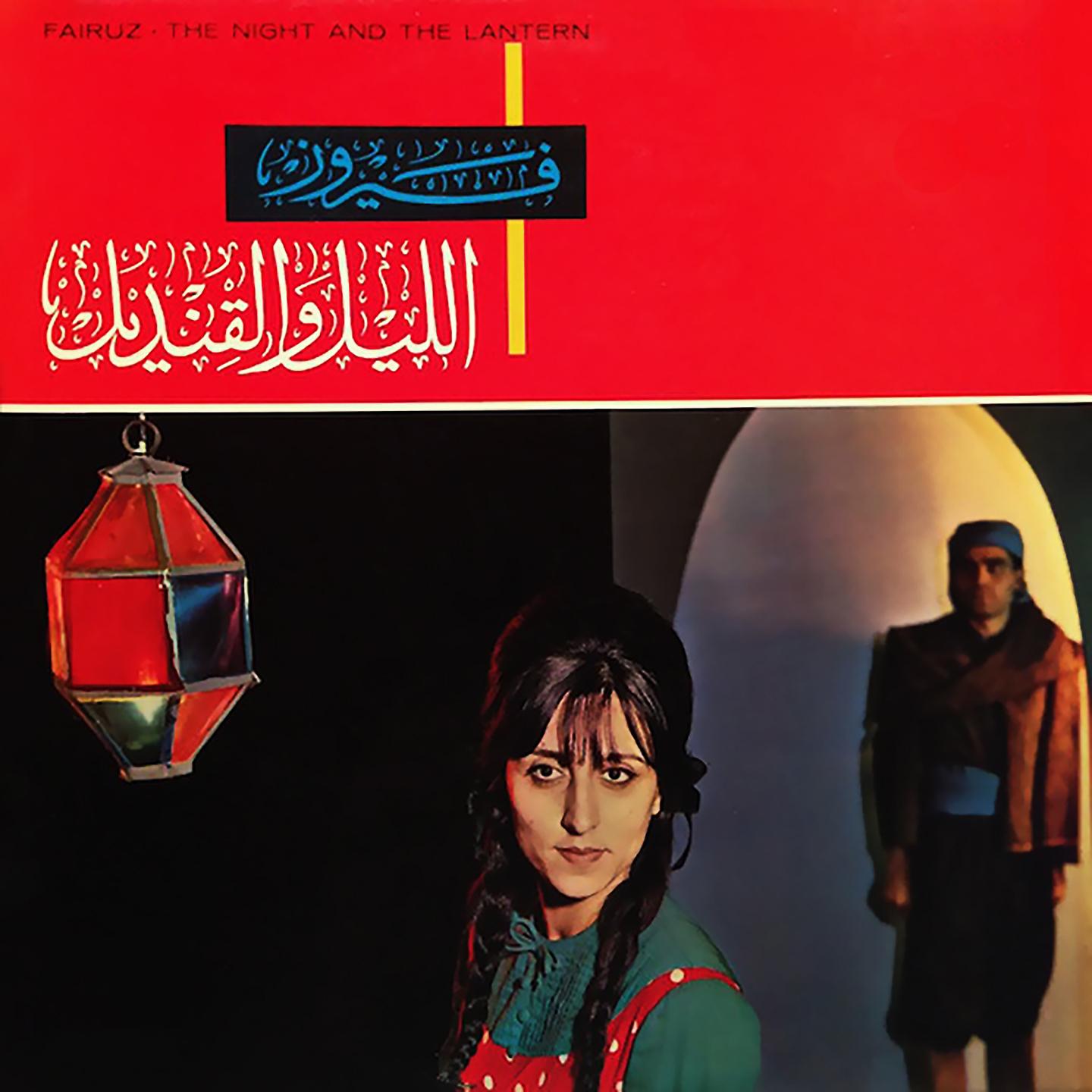 Постер альбома El Leil We El Kandeel