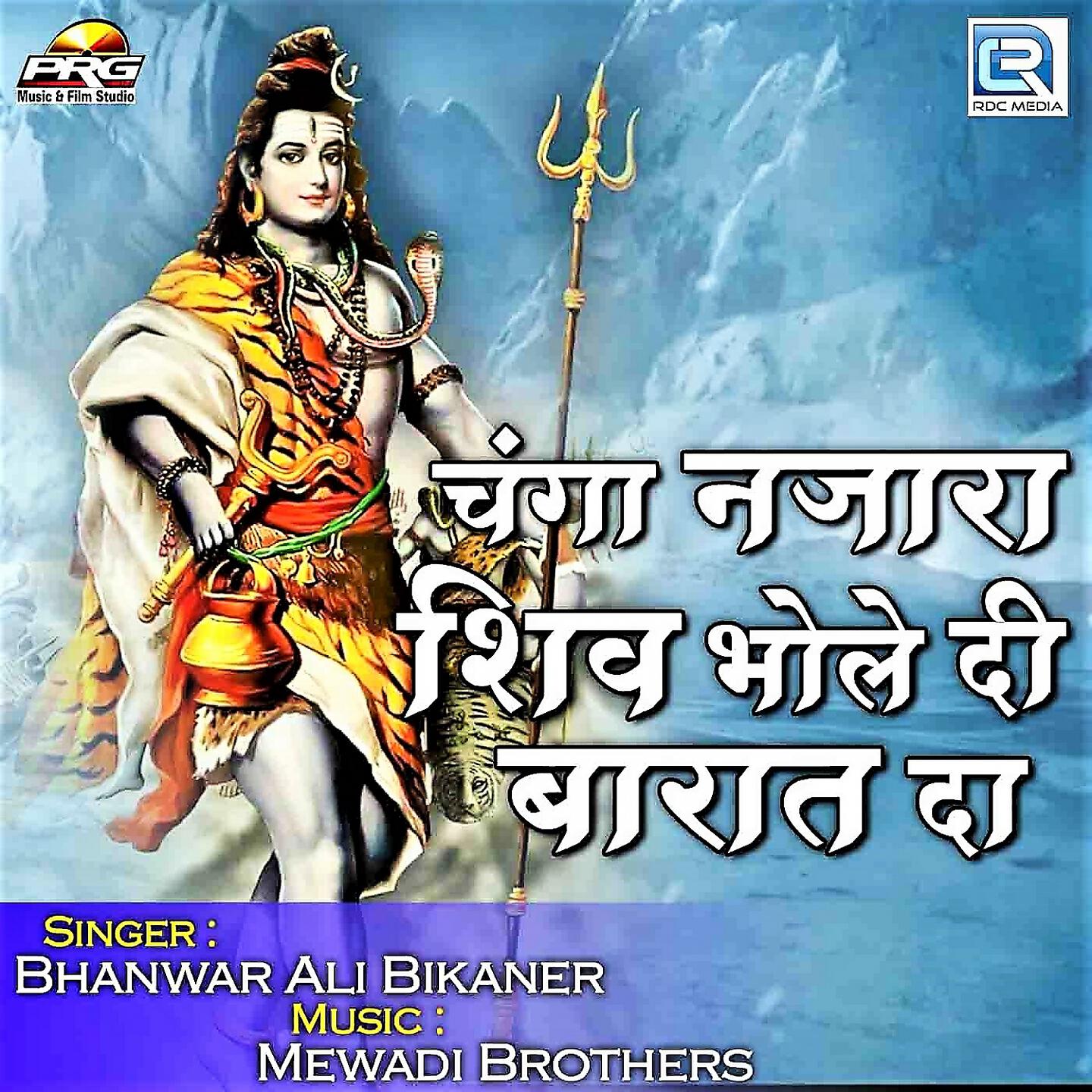 Bhanwar Ali Bikaner - Changa Nazara Shiv Bhole Di Barat Da