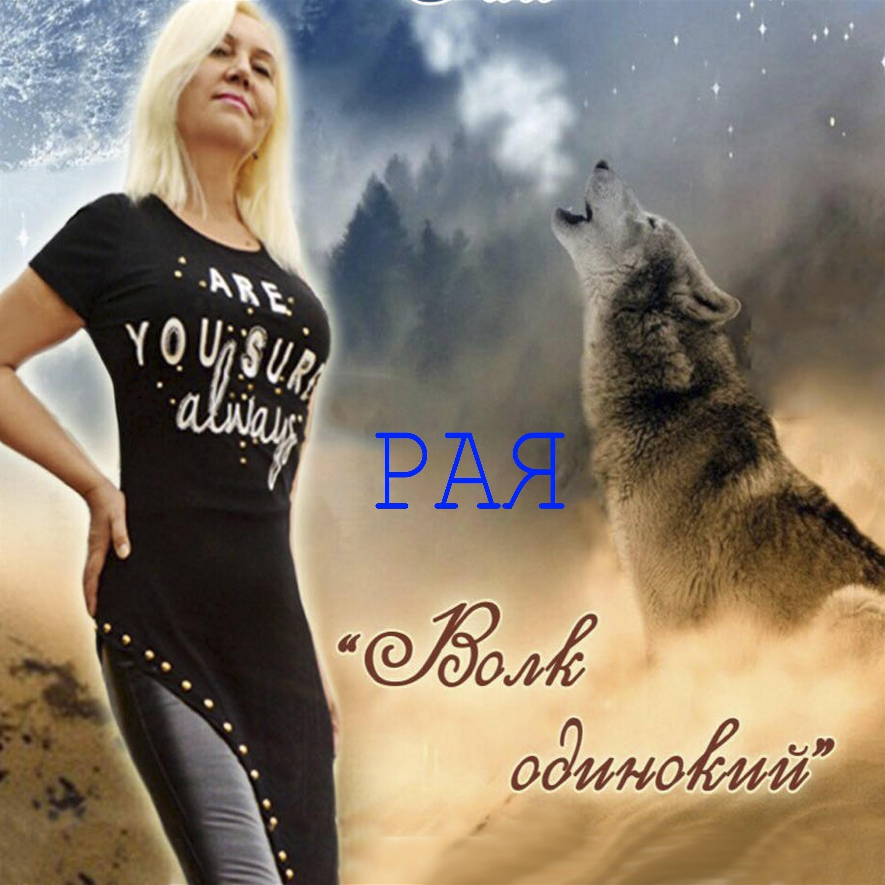 Рая - Волк одинокий