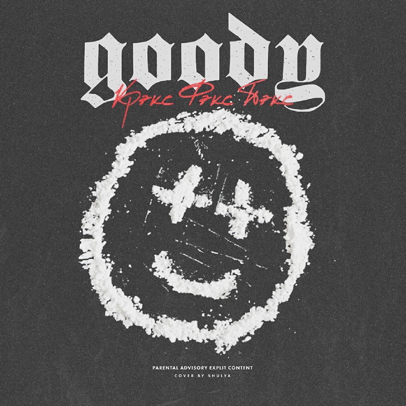 GOODY - Крэкс фэкс пэкс