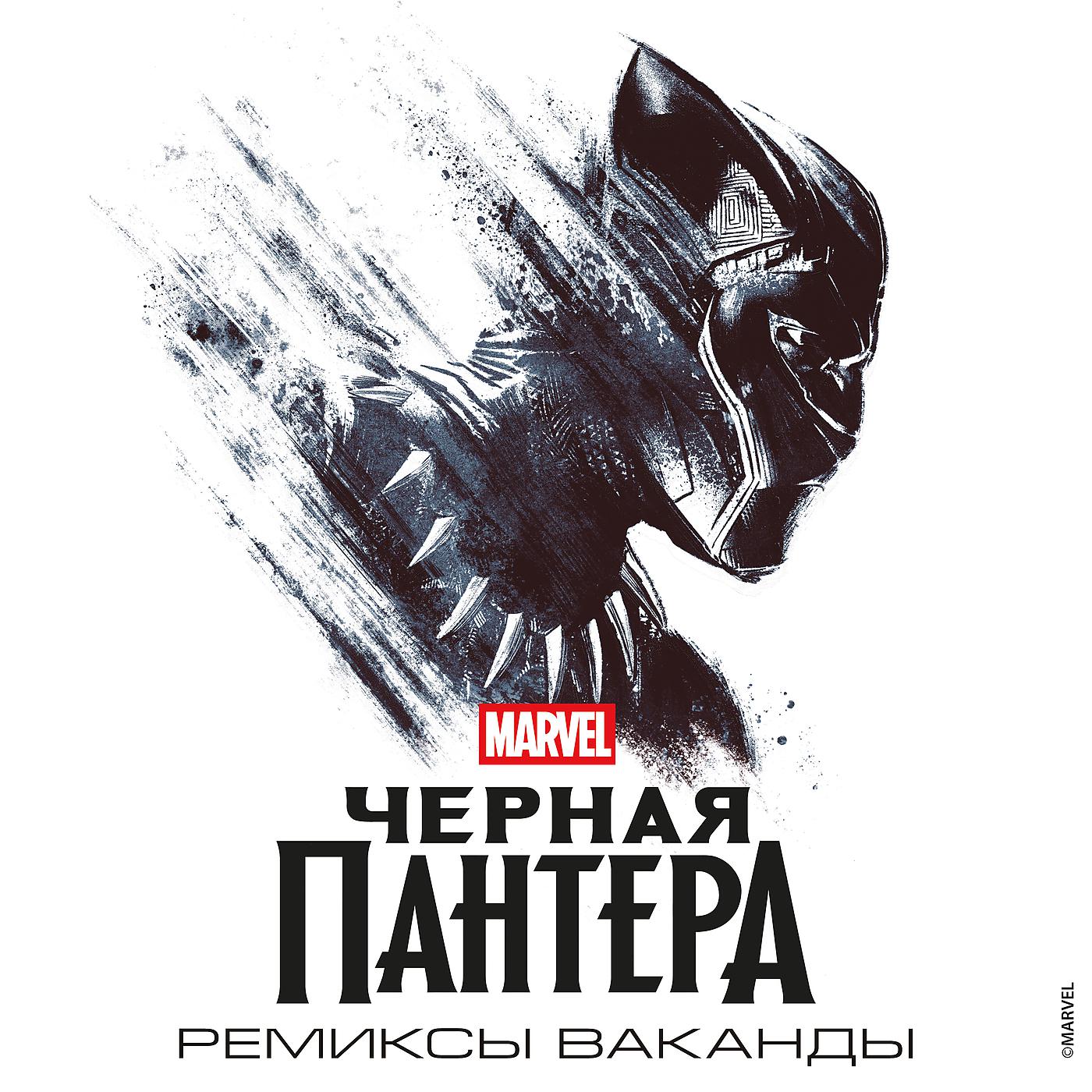 Постер альбома Черная Пантера: Ремиксы Ваканды
