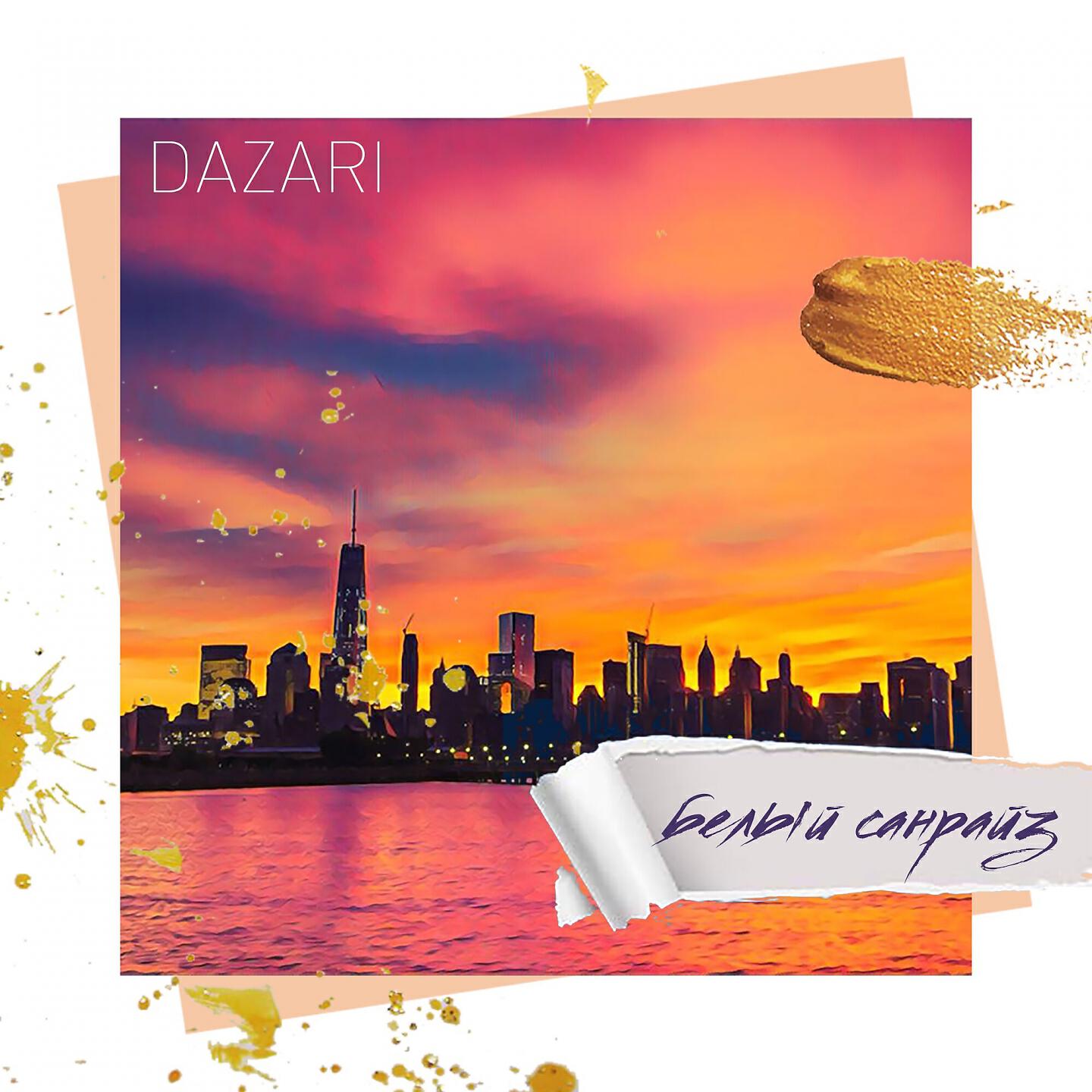 DAZARI - Белый санрайз