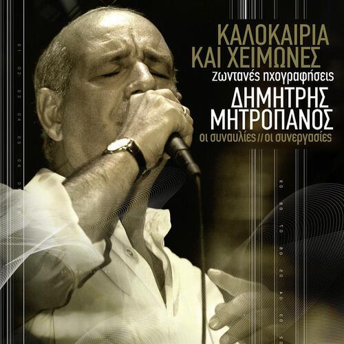 Dimitris Mitropanos - Pia Nihta S' Eklepse (Live From Herodion, Greece / 2002)