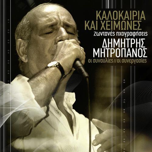 Dimitris Mitropanos - Anoites Agapes (Live)