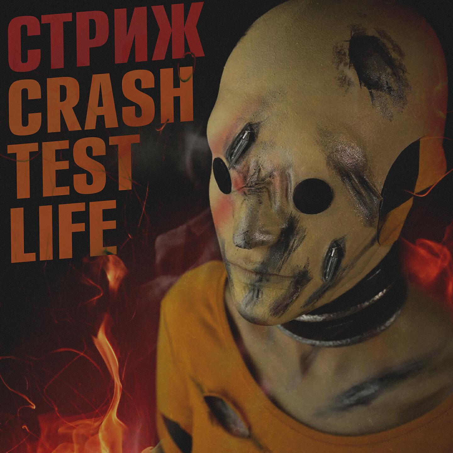 Стриж - Буду краток