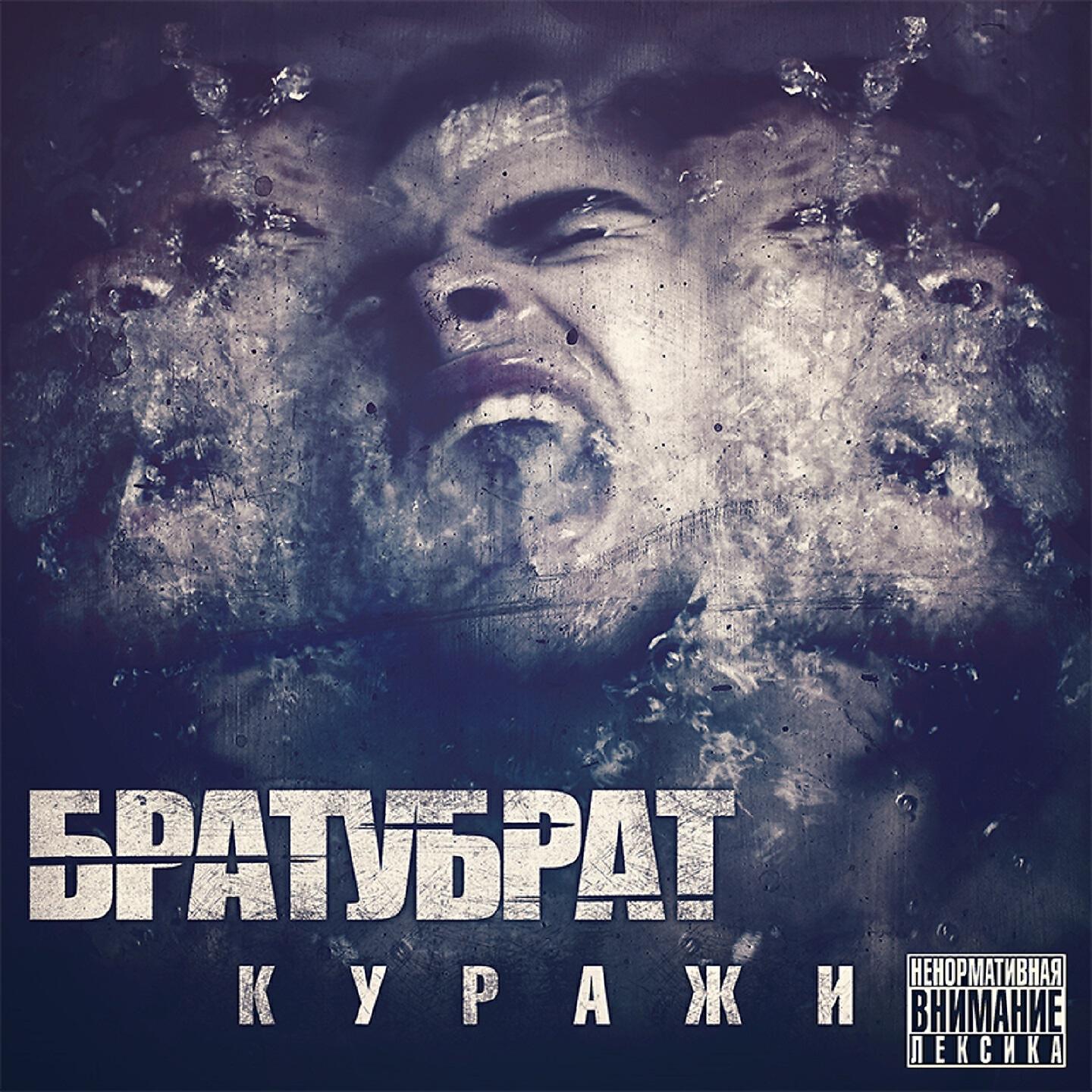 БРАТУБРАТ - Челюсти