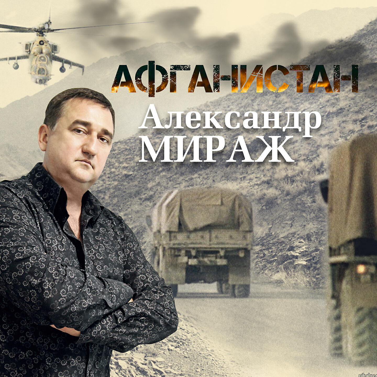 Песни афгана слушать. Александр Мираж. Певец Александр Мираж. Альбом Александр Мираж. Александр Мираж обложка альбома.